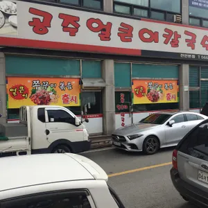 안춘공주얼큰이칼국수 리뷰 사진