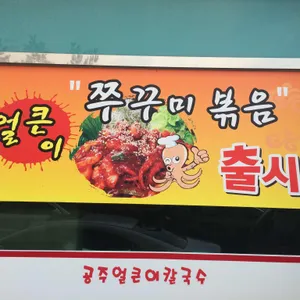 안춘공주얼큰이칼국수 리뷰 사진