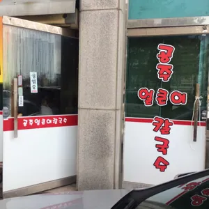 안춘공주얼큰이칼국수 리뷰 사진