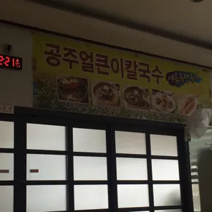 안춘공주얼큰이칼국수 리뷰 사진