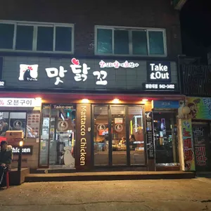 맛닭꼬 리뷰 사진