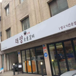 태양수제숯불갈비 리뷰 사진