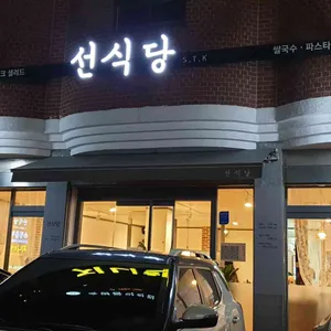 선식당 리뷰 사진
