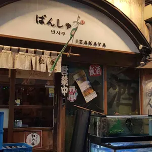 반샤쿠 리뷰 사진