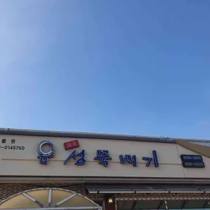 읍성뚝배기 리뷰 사진