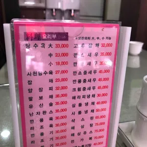 정통중화요리 동원 리뷰 사진