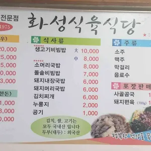 화성식육식당 리뷰 사진