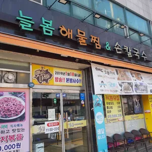 늘봄해물찜&손칼국수 리뷰 사진