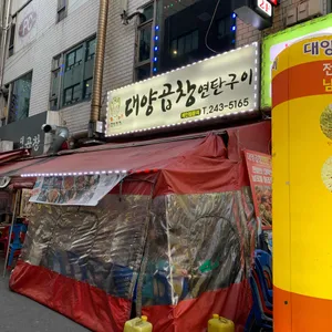 대양곱창연탄구이 리뷰 사진