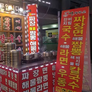 월미식당 리뷰 사진