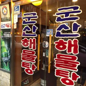 군산해물탕 리뷰 사진