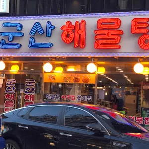 군산해물탕 리뷰 사진