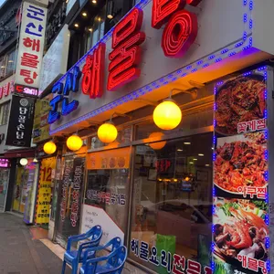 군산해물탕 리뷰 사진