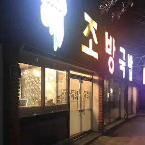 조방돼지국밥 리뷰 사진