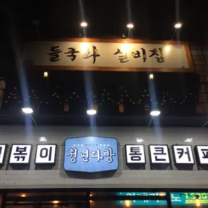 들국화실비집 리뷰 사진