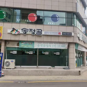 송정골 리뷰 사진