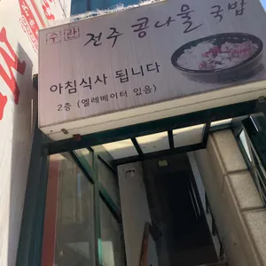수란 전주콩나물국밥 리뷰 사진