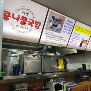 이맛콩나물국밥 리뷰 사진