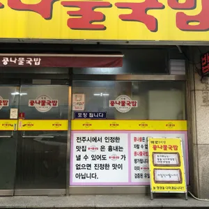 이맛콩나물국밥 리뷰 사진