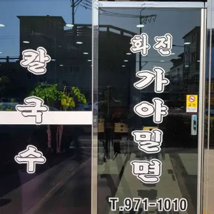 화전 가야밀면칼국수 리뷰 사진
