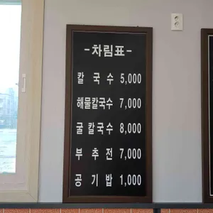 화전 가야밀면칼국수 리뷰 사진