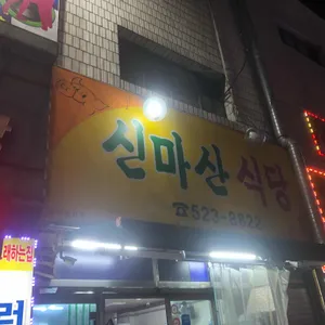 신마산식당 리뷰 사진