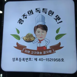 자연 고구마순 감자탕 리뷰 사진