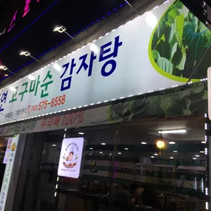 자연 고구마순 감자탕 리뷰 사진