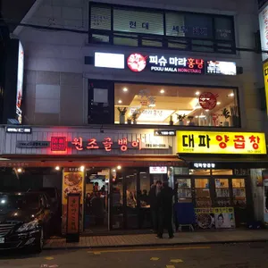 명불허전 원조골뱅이 리뷰 사진