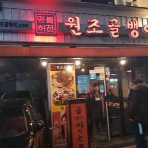 명불허전 원조골뱅이 리뷰 사진