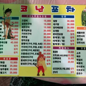 코난포차 리뷰 사진