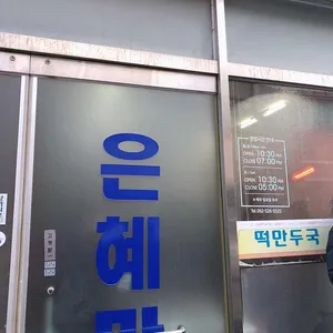 은혜만두 리뷰 사진