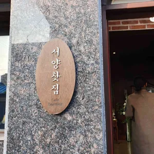 서양찻집 리뷰 사진