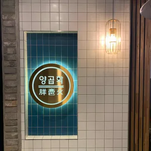 양곱화 리뷰 사진