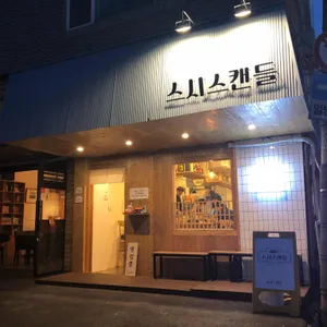 스시스캔들 리뷰 사진