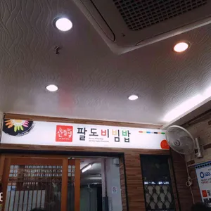 산들섬 팔도비빔밥 리뷰 사진