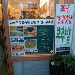 부추밭 리뷰 사진