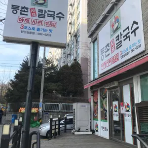 등촌샤브칼국수 리뷰 사진