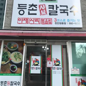 등촌샤브칼국수 리뷰 사진