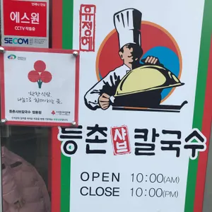 등촌샤브칼국수 리뷰 사진