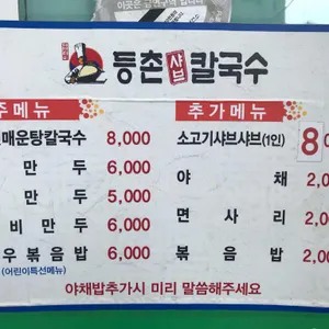 등촌샤브칼국수 리뷰 사진