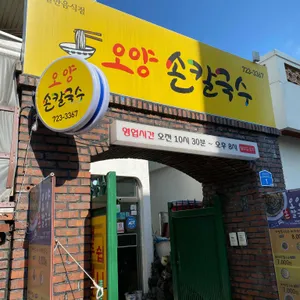 오양손칼국수 리뷰 사진