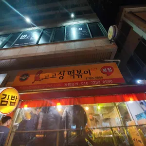 고고싱떡볶이 리뷰 사진