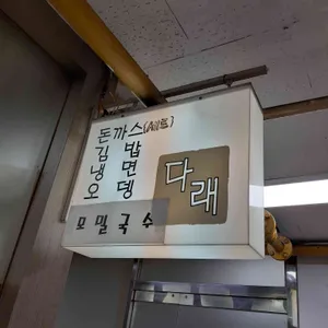 다래 리뷰 사진