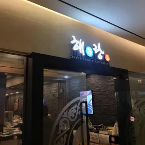 해랑스시 리뷰 사진