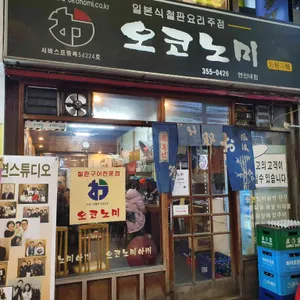 오코노미 리뷰 사진
