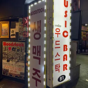 우드스탁 리뷰 사진