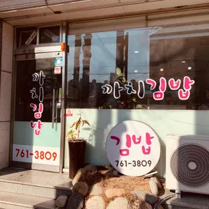 까치김밥 사진