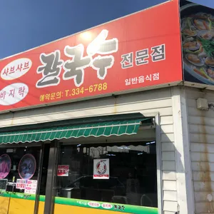 신목사골칼국수 리뷰 사진