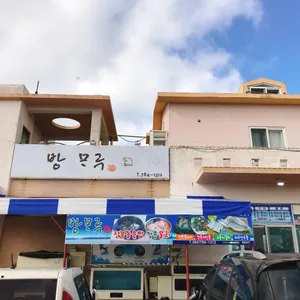 방모루 리뷰 사진